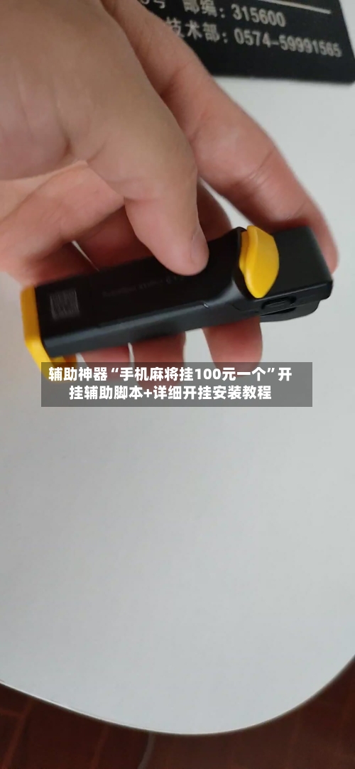 辅助神器“手机麻将挂100元一个	”开挂辅助脚本+详细开挂安装教程-第2张图片