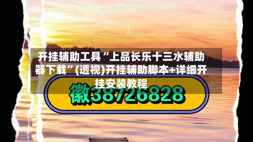 开挂辅助工具“上品长乐十三水辅助器下载”(透视)开挂辅助脚本+详细开挂安装教程-第2张图片