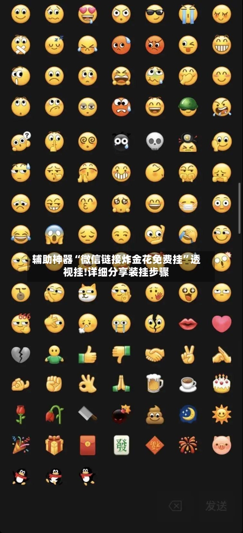 辅助神器“微信链接炸金花免费挂”透视挂!详细分享装挂步骤-第2张图片