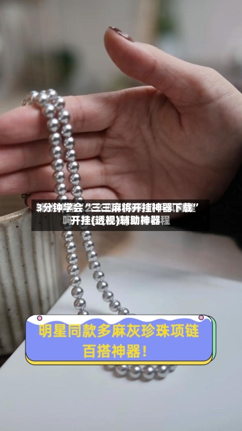 3分钟学会“三三麻将开挂神器下载	”开挂(透视)辅助神器-第2张图片