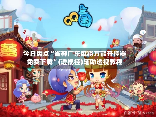 今日盘点“雀神广东麻将万能开挂器免费下载”(透视挂)辅助透视教程-第2张图片