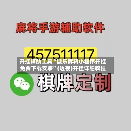 开挂辅助工具“微乐麻将小程序开挂免费下载安装”(透视)开挂详细教程-第2张图片