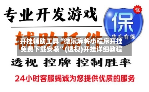 开挂辅助工具“微乐麻将小程序开挂免费下载安装”(透视)开挂详细教程-第3张图片