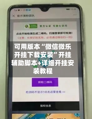 可用版本“微信微乐开挂下载安装	”开挂辅助脚本+详细开挂安装教程-第3张图片