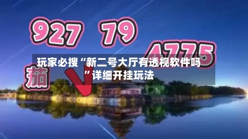 玩家必搜“新二号大厅有透视软件吗	”详细开挂玩法-第2张图片
