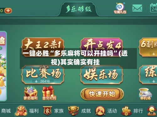 一键必胜“多乐麻将可以开挂吗”(透视)其实确实有挂-第2张图片