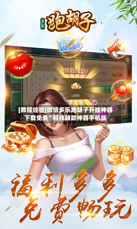 [教程经验]微信多乐跑胡子开挂神器下载免费	”科技辅助神器手机版-第2张图片