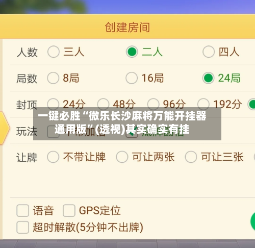 一键必胜“微乐长沙麻将万能开挂器通用版”(透视)其实确实有挂-第2张图片