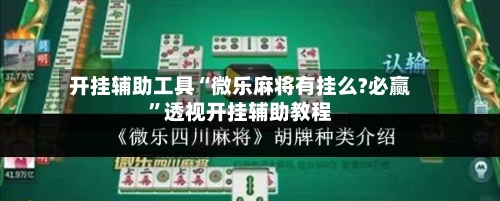 开挂辅助工具“微乐麻将有挂么?必赢	”透视开挂辅助教程-第2张图片