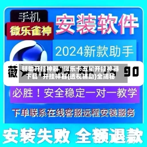 辅助开挂神器“微乐卡五星开挂神器下载”开挂神器{透视辅助}全揭秘