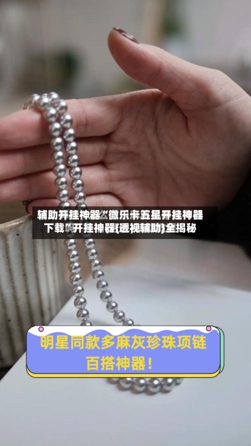 辅助开挂神器“微乐卡五星开挂神器下载	”开挂神器{透视辅助}全揭秘-第2张图片