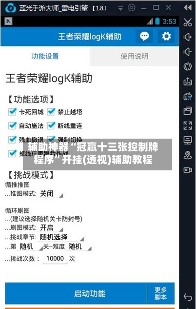 辅助神器“冠赢十三张控制牌程序”开挂(透视)辅助教程-第2张图片