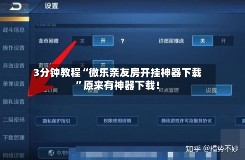 3分钟教程“微乐亲友房开挂神器下载”原来有神器下载！-第3张图片