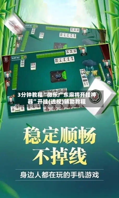 3分钟教程“微乐广东麻将开挂神器”开挂(透视)辅助教程
