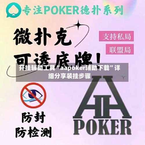 开挂辅助工具“aapoker辅助下载	”详细分享装挂步骤-第2张图片
