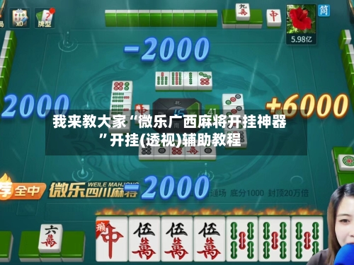 我来教大家“微乐广西麻将开挂神器”开挂(透视)辅助教程-第2张图片