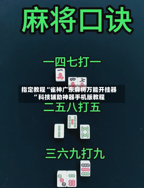指定教程“雀神广东麻将万能开挂器”科技辅助神器手机版教程-第2张图片