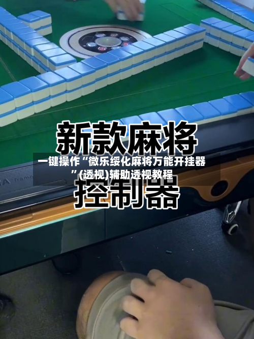一键操作“微乐绥化麻将万能开挂器	”(透视)辅助透视教程-第2张图片