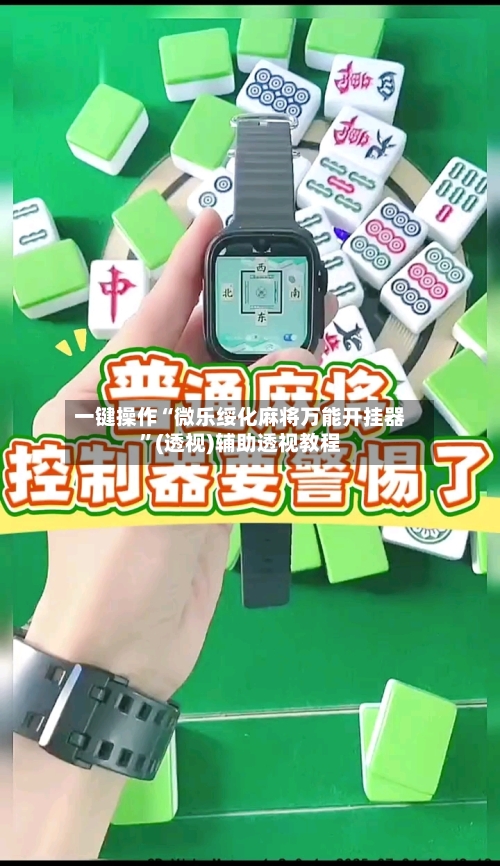一键操作“微乐绥化麻将万能开挂器”(透视)辅助透视教程