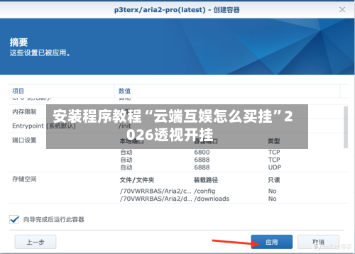 安装程序教程“云端互娱怎么买挂	”2026透视开挂-第3张图片