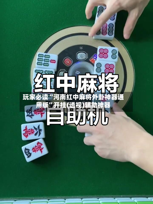 玩家必读“河南红中麻将外卦神器通用版”开挂(透视)辅助神器-第2张图片
