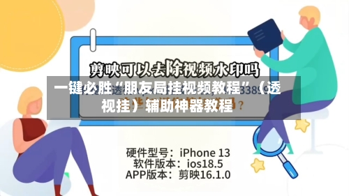 一键必胜“朋友局挂视频教程”（透视挂）辅助神器教程