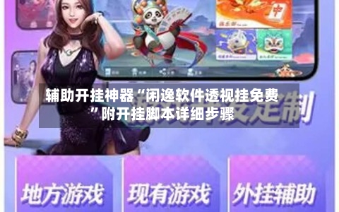 辅助开挂神器“闲逸软件透视挂免费”附开挂脚本详细步骤-第3张图片