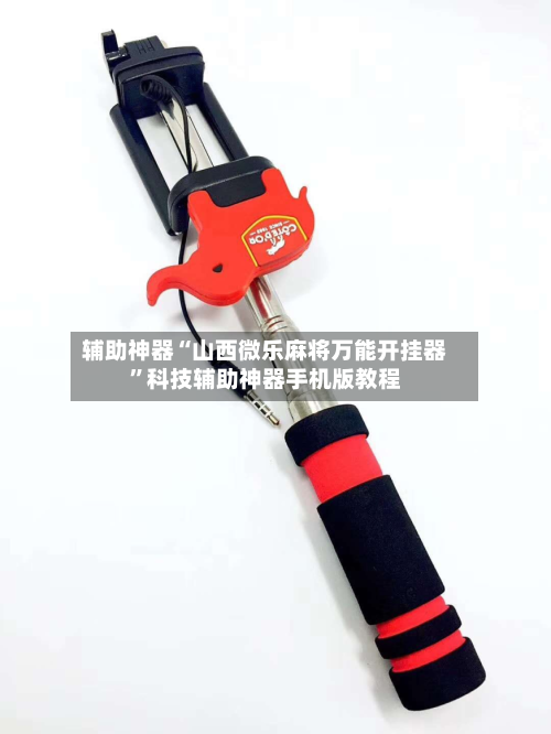辅助神器“山西微乐麻将万能开挂器	”科技辅助神器手机版教程-第2张图片