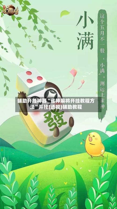 辅助开挂神器“雀神麻将开挂教程方法”开挂(透视)辅助教程-第3张图片