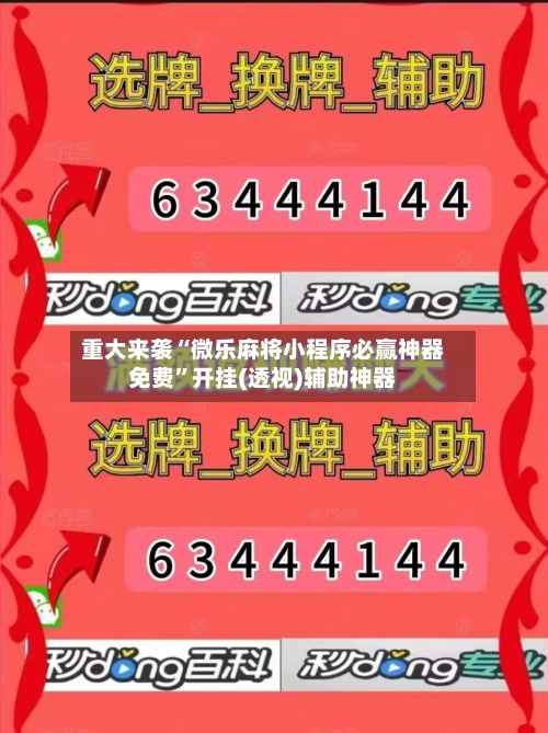 重大来袭“微乐麻将小程序必赢神器免费”开挂(透视)辅助神器-第3张图片