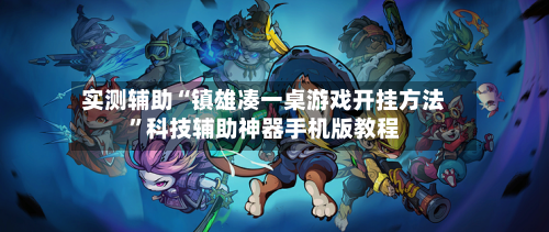 实测辅助“镇雄凑一桌游戏开挂方法”科技辅助神器手机版教程-第2张图片