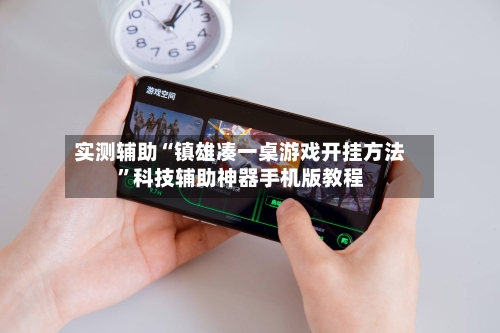 实测辅助“镇雄凑一桌游戏开挂方法	”科技辅助神器手机版教程-第3张图片