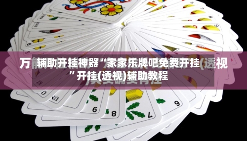 辅助开挂神器“家家乐牌吧免费开挂”开挂(透视)辅助教程-第3张图片