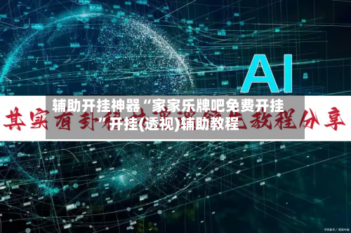 辅助开挂神器“家家乐牌吧免费开挂”开挂(透视)辅助教程-第2张图片