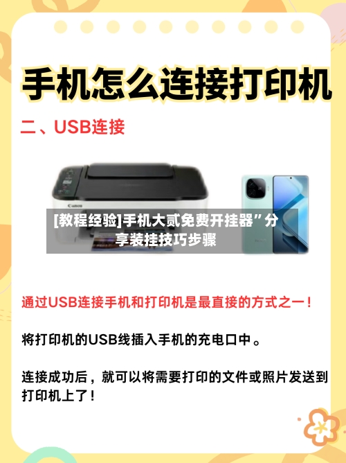 [教程经验]手机大贰免费开挂器”分享装挂技巧步骤-第2张图片