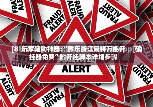 玩家辅助神器:“微乐浙江麻将万能开挂器免费”附开挂脚本详细步骤-第3张图片