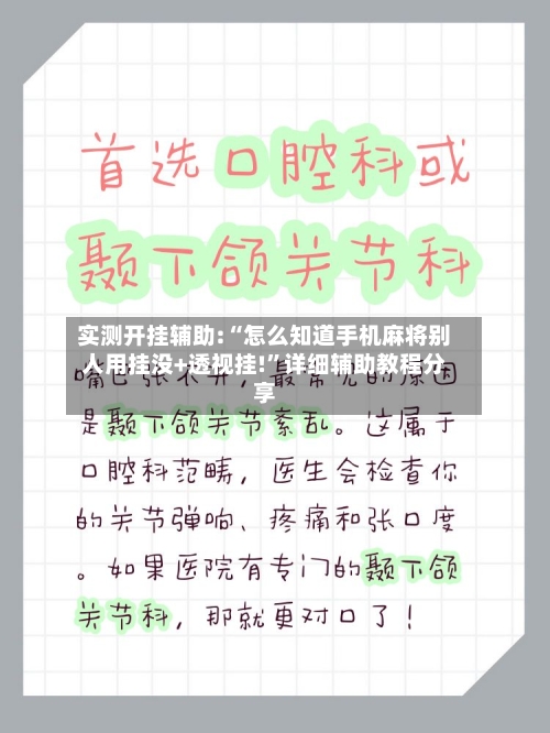 实测开挂辅助:“怎么知道手机麻将别人用挂没+透视挂!	”详细辅助教程分享-第2张图片