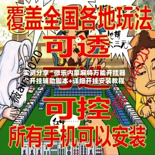 实测分享“微乐内蒙麻将万能开挂器	”开挂辅助脚本+详细开挂安装教程-第3张图片