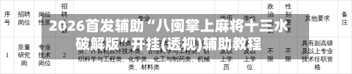 2026首发辅助“八闽掌上麻将十三水破解版”开挂(透视)辅助教程-第3张图片