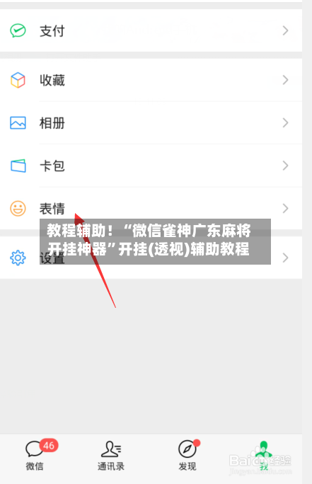 教程辅助！“微信雀神广东麻将开挂神器	”开挂(透视)辅助教程-第2张图片