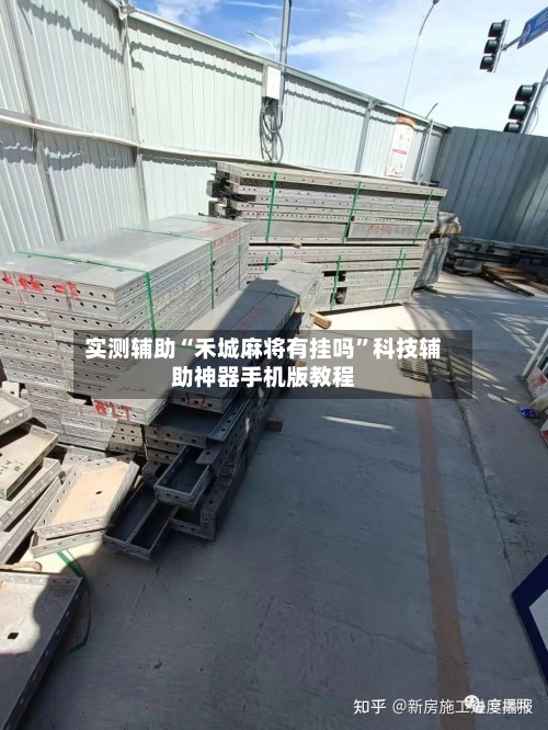 实测辅助“禾城麻将有挂吗”科技辅助神器手机版教程-第2张图片