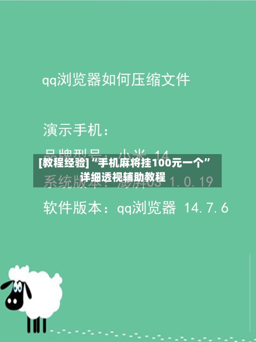 [教程经验]“手机麻将挂100元一个”详细透视辅助教程-第2张图片