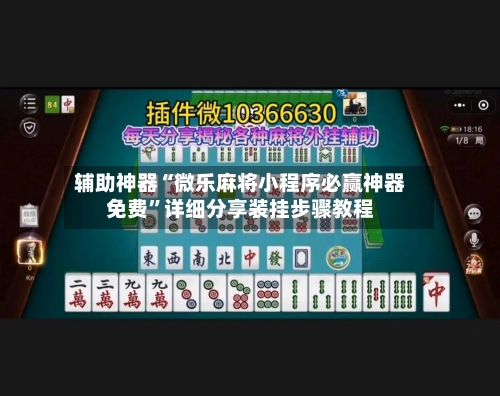 辅助神器“微乐麻将小程序必赢神器免费”详细分享装挂步骤教程-第3张图片