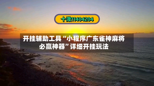 开挂辅助工具“小程序广东雀神麻将必赢神器”详细开挂玩法-第2张图片