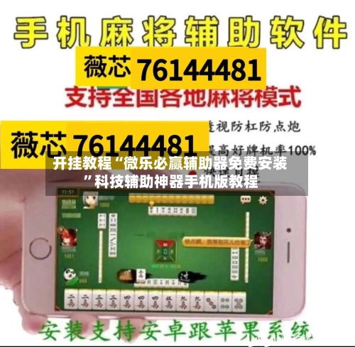 开挂教程“微乐必赢辅助器免费安装”科技辅助神器手机版教程-第2张图片