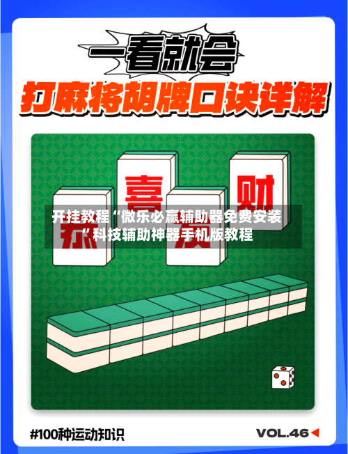 开挂教程“微乐必赢辅助器免费安装”科技辅助神器手机版教程