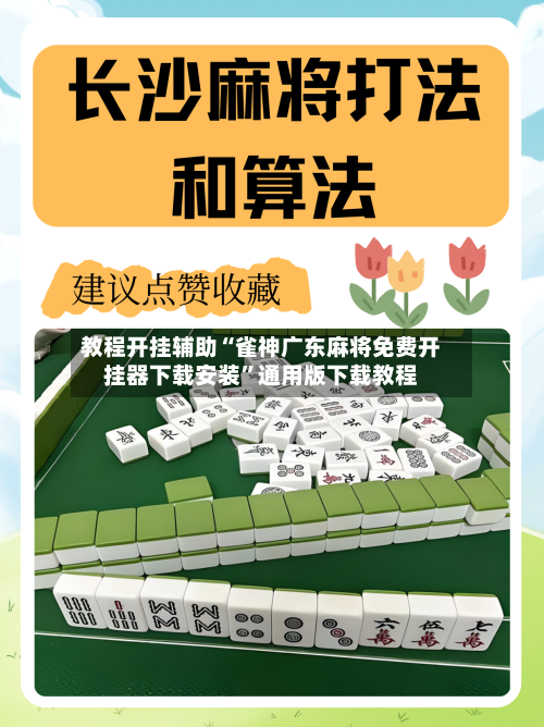 教程开挂辅助“雀神广东麻将免费开挂器下载安装”通用版下载教程