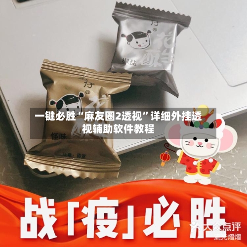 一键必胜“麻友圈2透视”详细外挂透视辅助软件教程-第2张图片