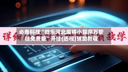 必备科技“微乐河北麻将小程序万能挂免费版”开挂(透视)辅助教程-第2张图片