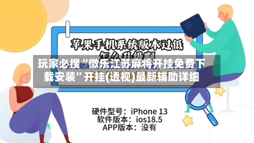 玩家必搜“微乐江苏麻将开挂免费下载安装”开挂(透视)最新辅助详细-第2张图片